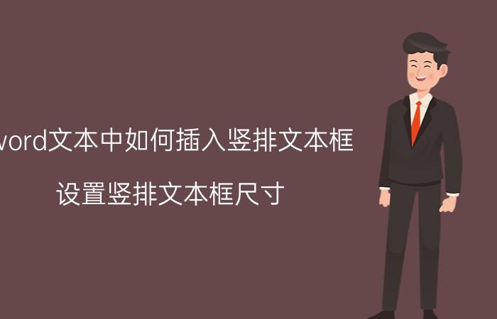 word文本中如何插入竖排文本框 设置竖排文本框尺寸？